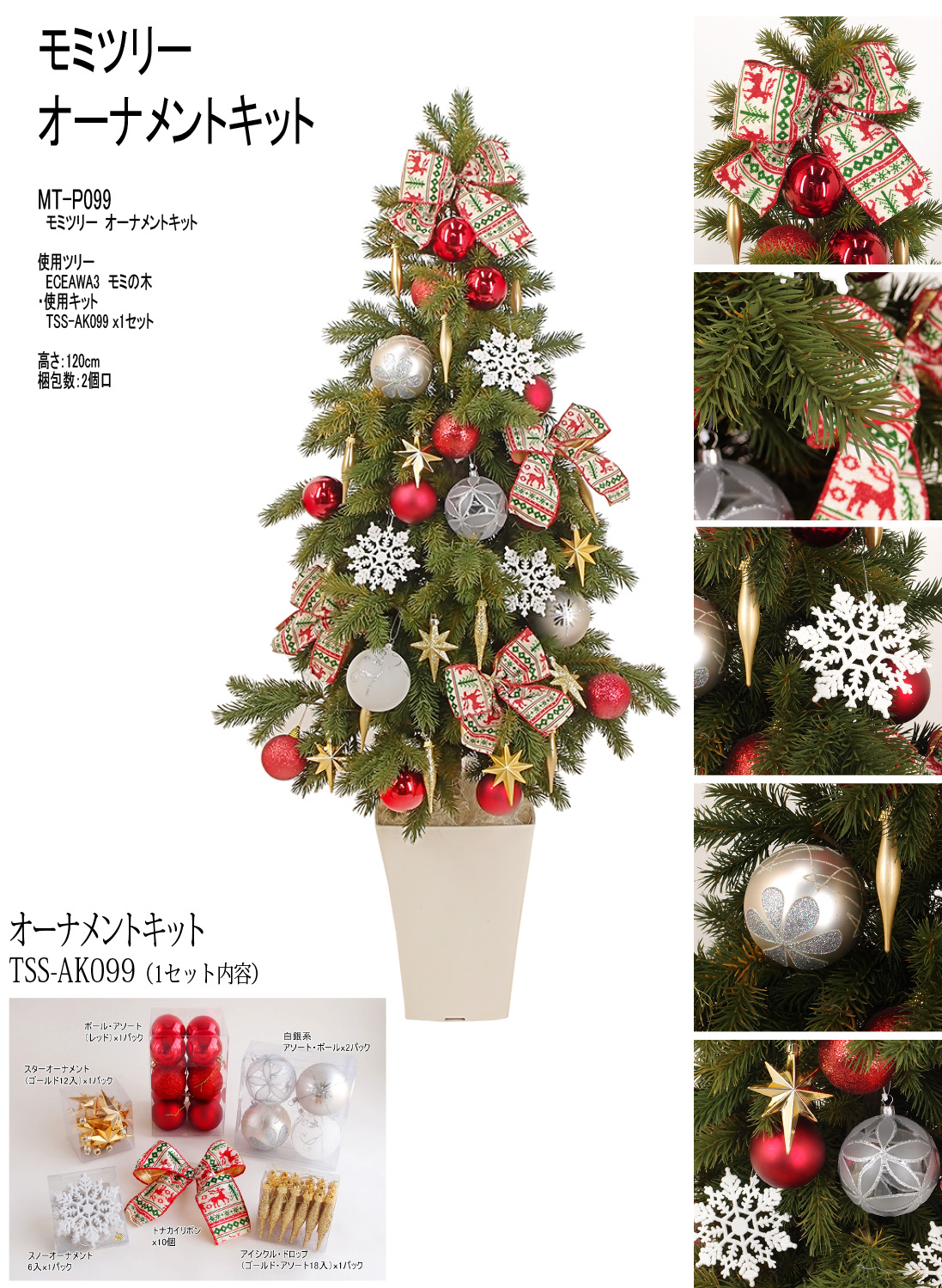 クリスマスツリー＆オーナメント